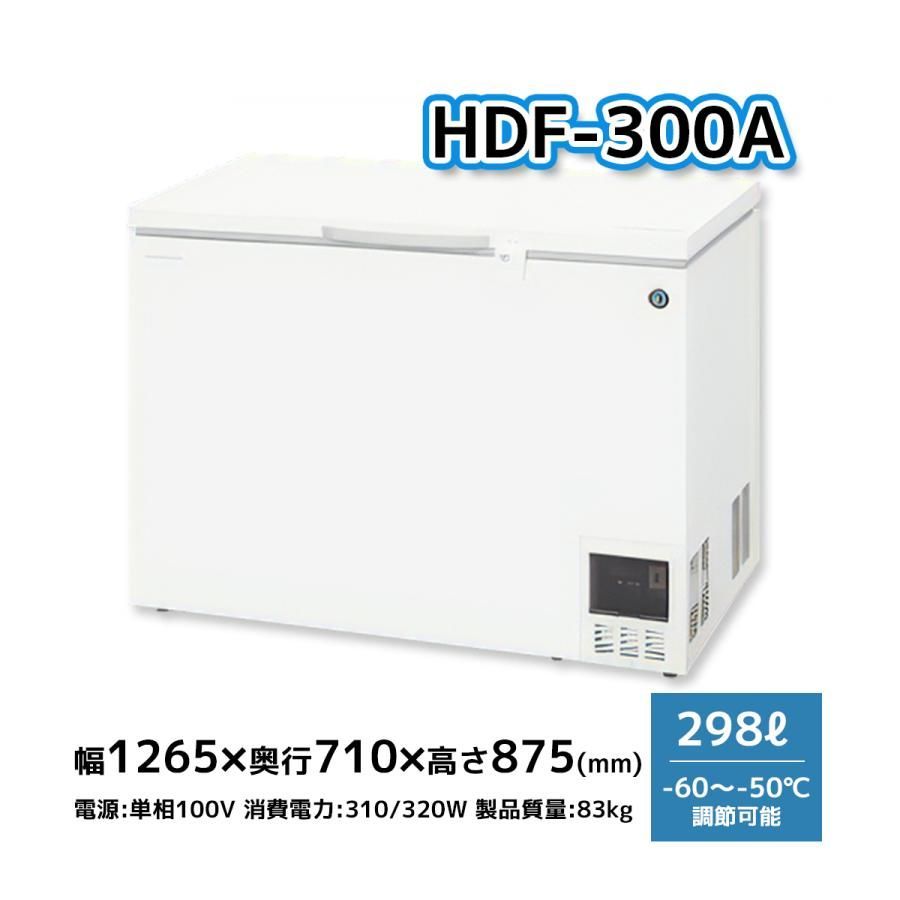 ホシザキ 業務用超低温冷凍庫 ディープフリーザー HDF 300 A 鋼板 単相100 V 幅1265 奥行710 高さ875 mm 超低温 50℃～ 60℃ 298 L 冷凍ストッカー