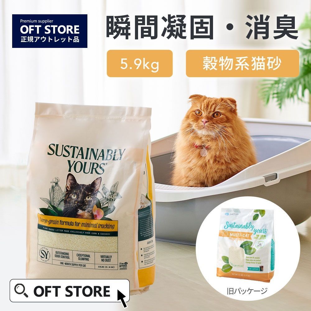 OFT STORE サスティナブリーユアーズMULTI CAT Large Grain 3袋セット 猫砂 一部袋破れあり 補修済み
