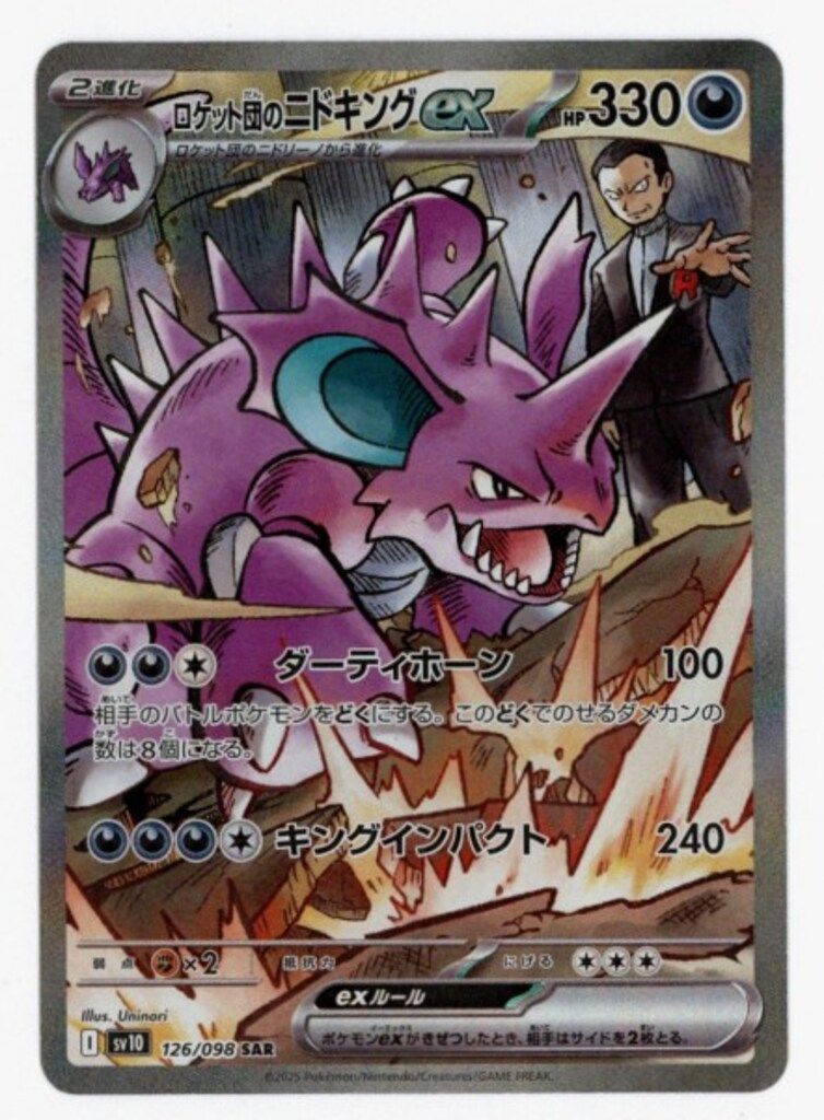 Pokemon SV10 126/098 ロケット団のニドキングex SAR - メルカリ