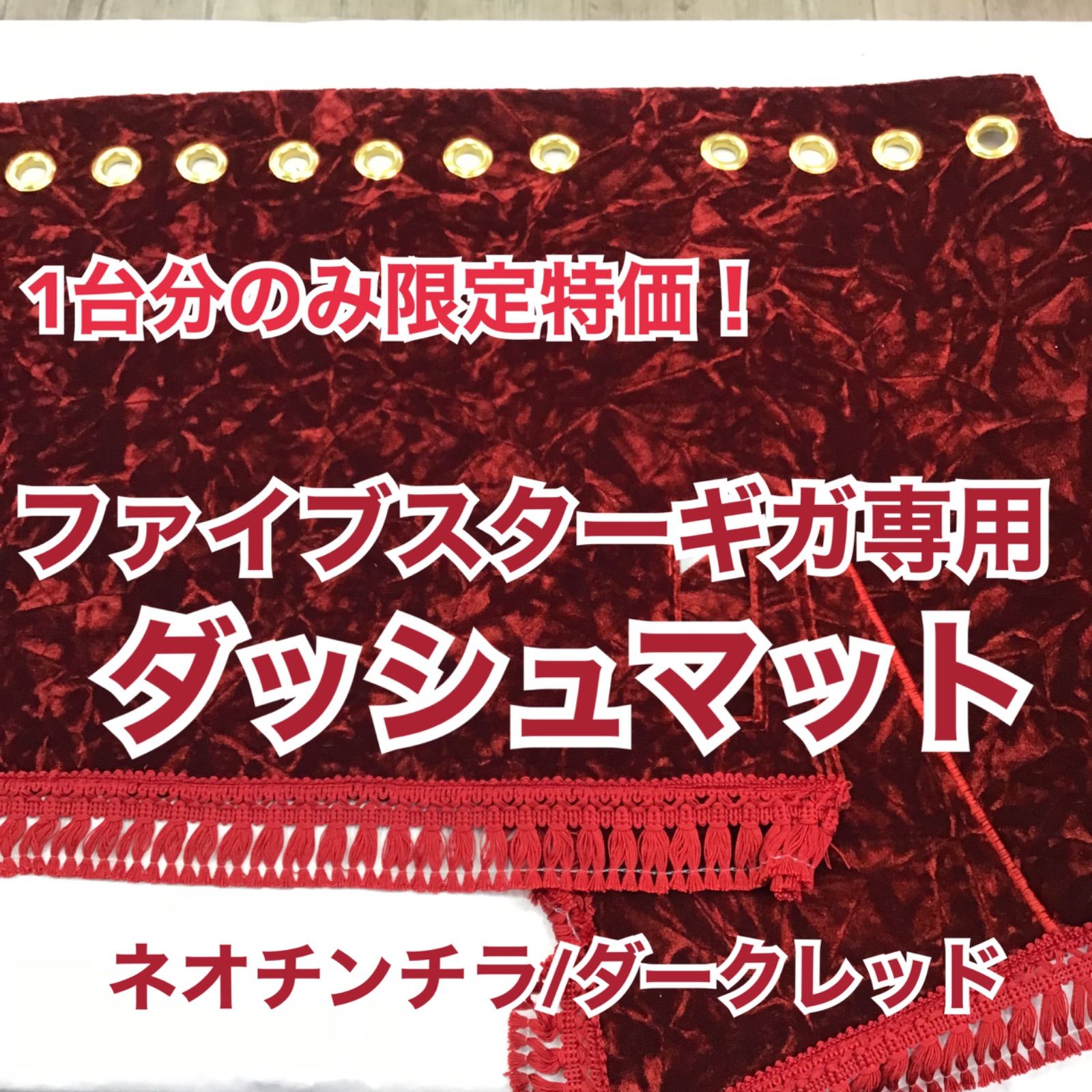 価格 ファイブスターギガ ダッシュマット ネオチンチラ ダークレッド