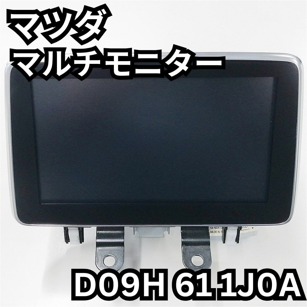 マツコネ/マツダコネクト モニター ディスプレイ D09H 61 1J0A - メルカリ