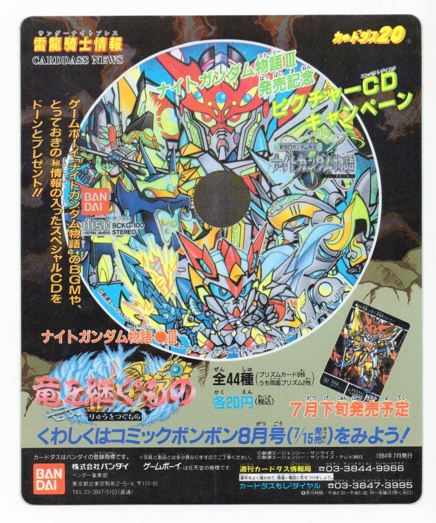 バンダイ 新外伝 ナイトガンダム物語編 カードダスニュース 竜を継ぐもの CDキャンペーン カードダスニュース POP