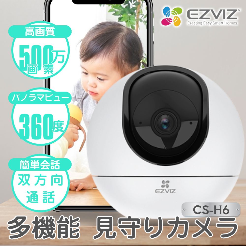 みの為 げ 防犯カメラ CS-H6 家庭用 ワイヤレス 室内用 ペットカメラ 屋内 自動追跡 ベビーモニター 見守り 節電 防犯 安心 ネットワークカメラ