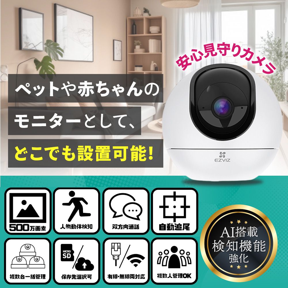 みの為 げ 防犯カメラ CS-H6 家庭用 ワイヤレス 室内用 ペットカメラ 屋内 自動追跡 ベビーモニター 見守り 節電 防犯 安心 ネットワークカメラ