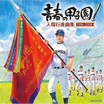 【】青春の甲子園!~入場行進曲集(1994-2008)~