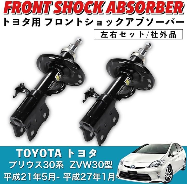 プリウス 純正タイプ 前期 後期 ショック 社外 アブソーバー ZVW30系