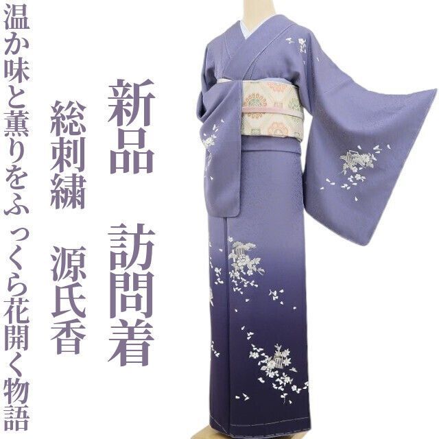 ❁tomihisa❁ 総刺繍 源氏香 着物 正絹 仕付け糸付 温か味と薫りをふっくら花開く物語 訪問着 4791