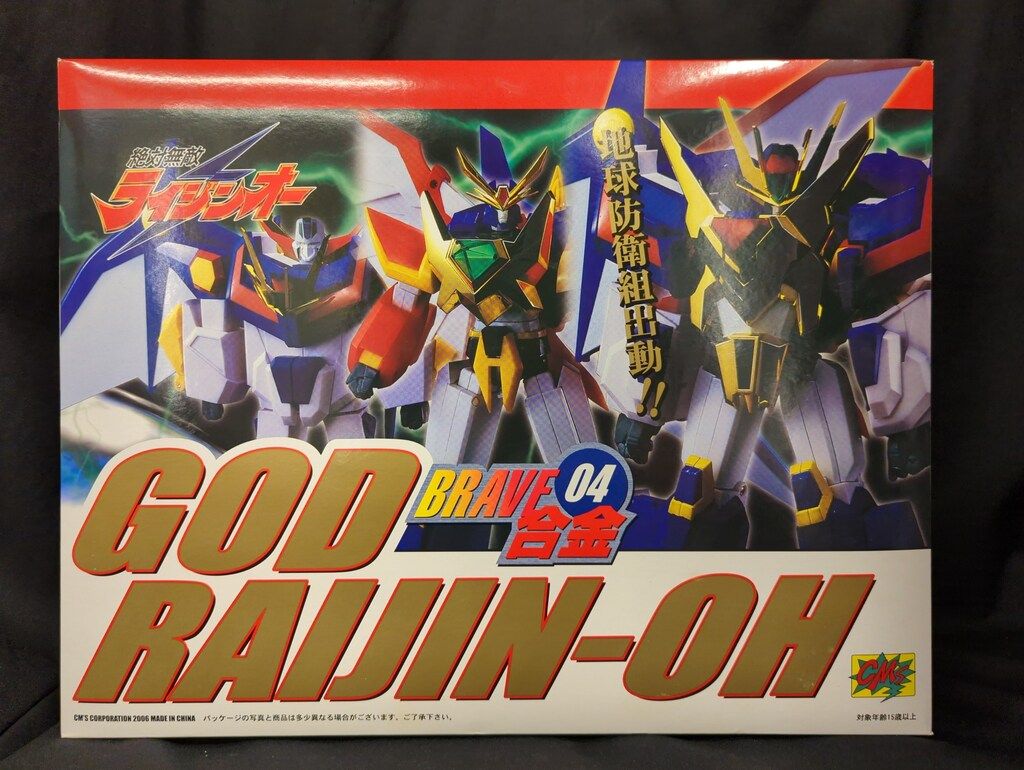 CM S BRAVE合金 ライジンオー ゴッドライジンオー BRAVE合金 4