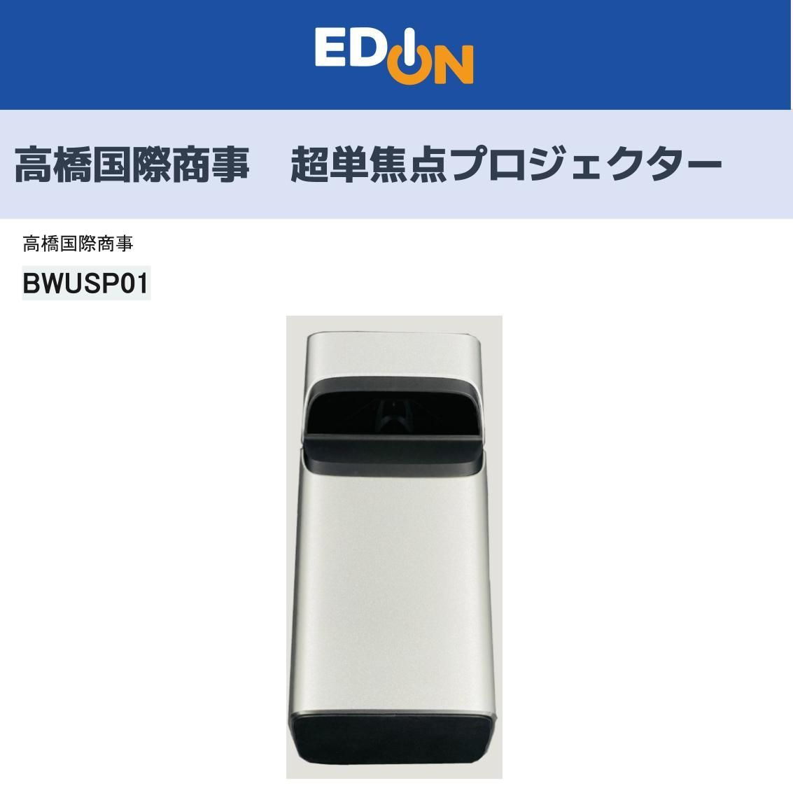 04100 高橋国際商事 超単焦点プロジェクター BWUSP01