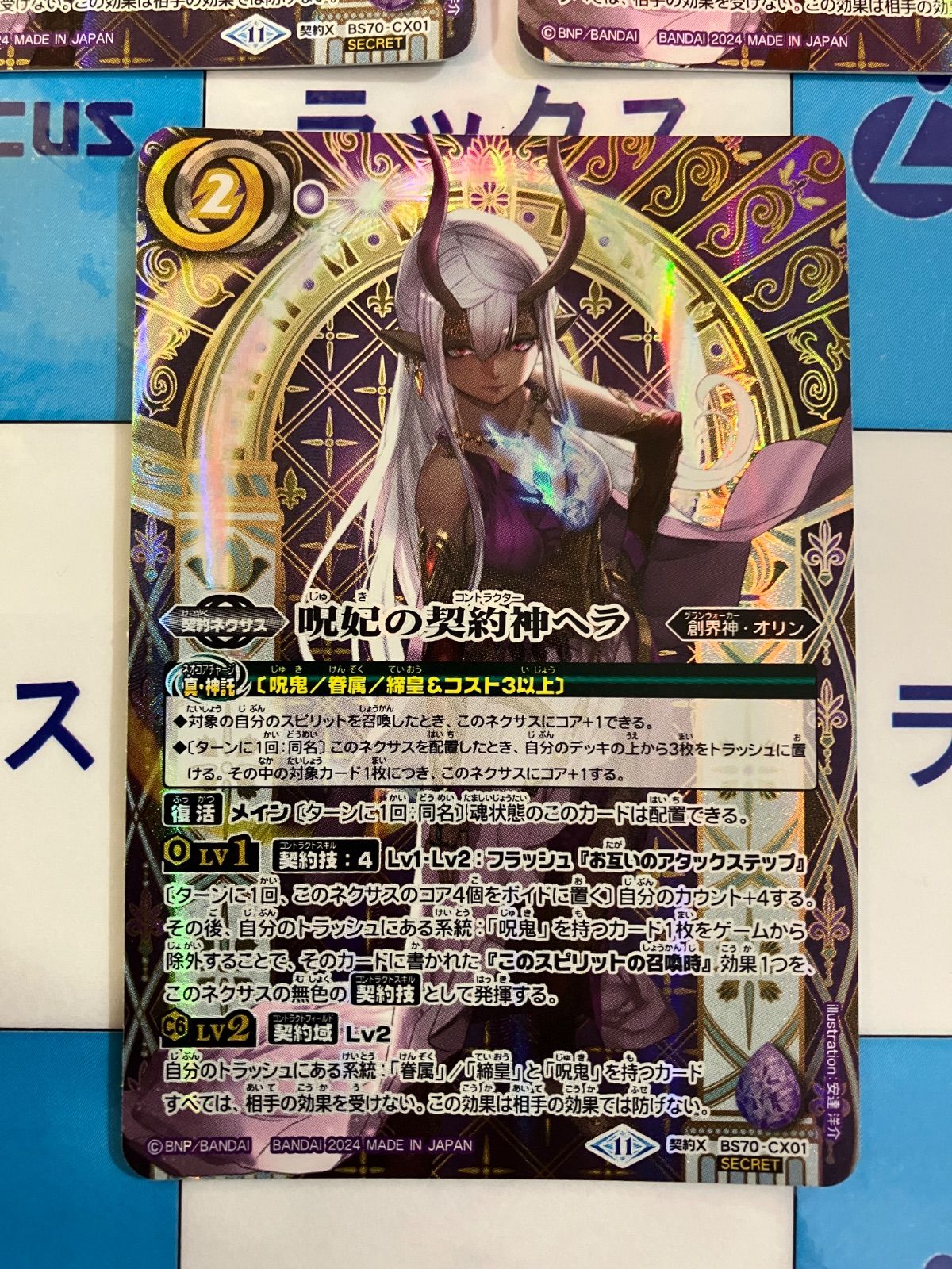 バトルスピリッツ/バトスピ 呪妃の契約神ヘラ BS70-CX01 契約X SECRET