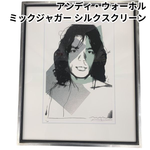 アンディウォーホル【ミックジャガー】シルクスクリーン アンディウォーホル Andy Warhol シルクスクリーン 版画 ミック