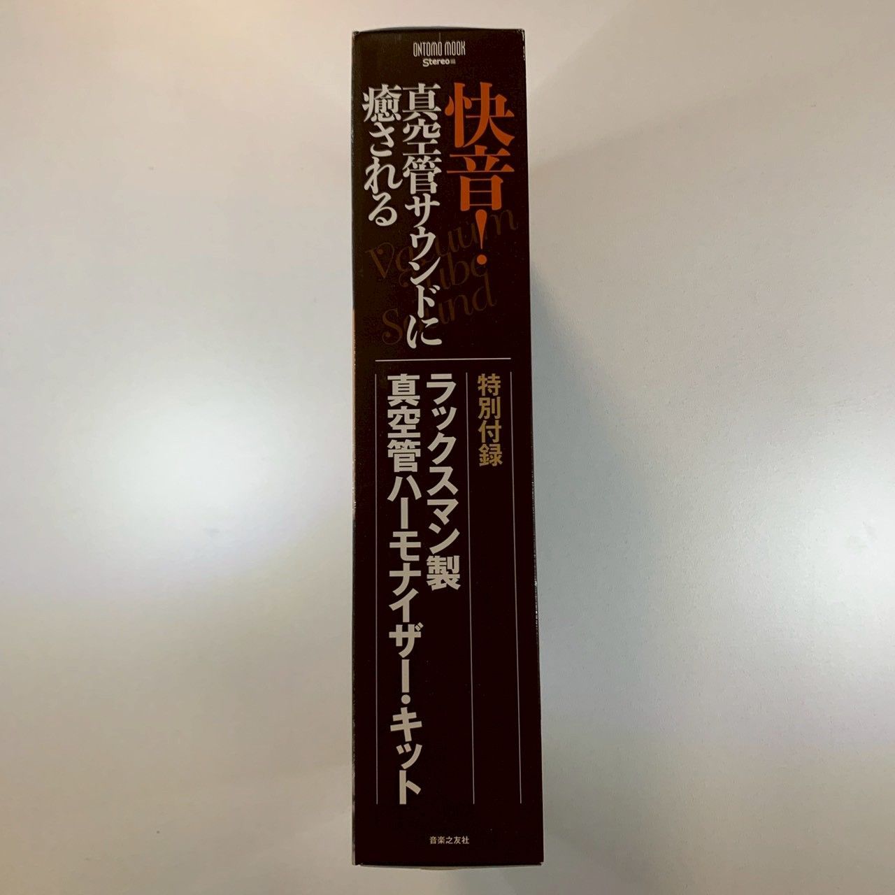 付録未開封]】快音！真空管サウンドに癒される ラックスマン製真空管