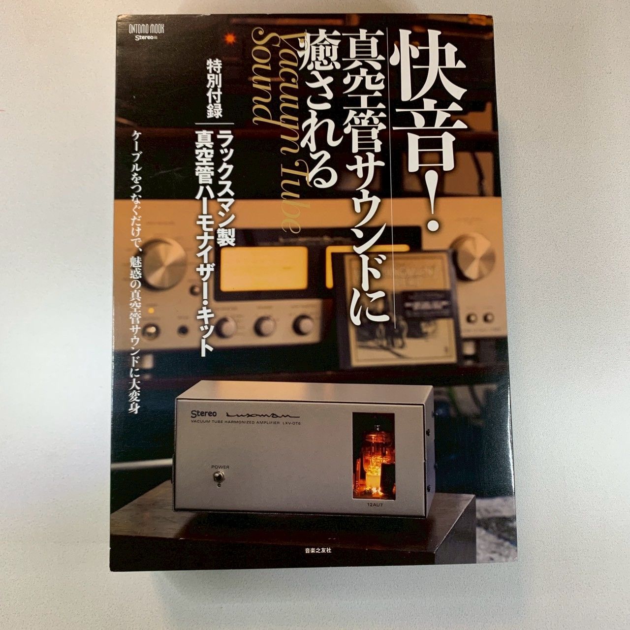 付録未開封]】快音！真空管サウンドに癒される ラックスマン製真空管