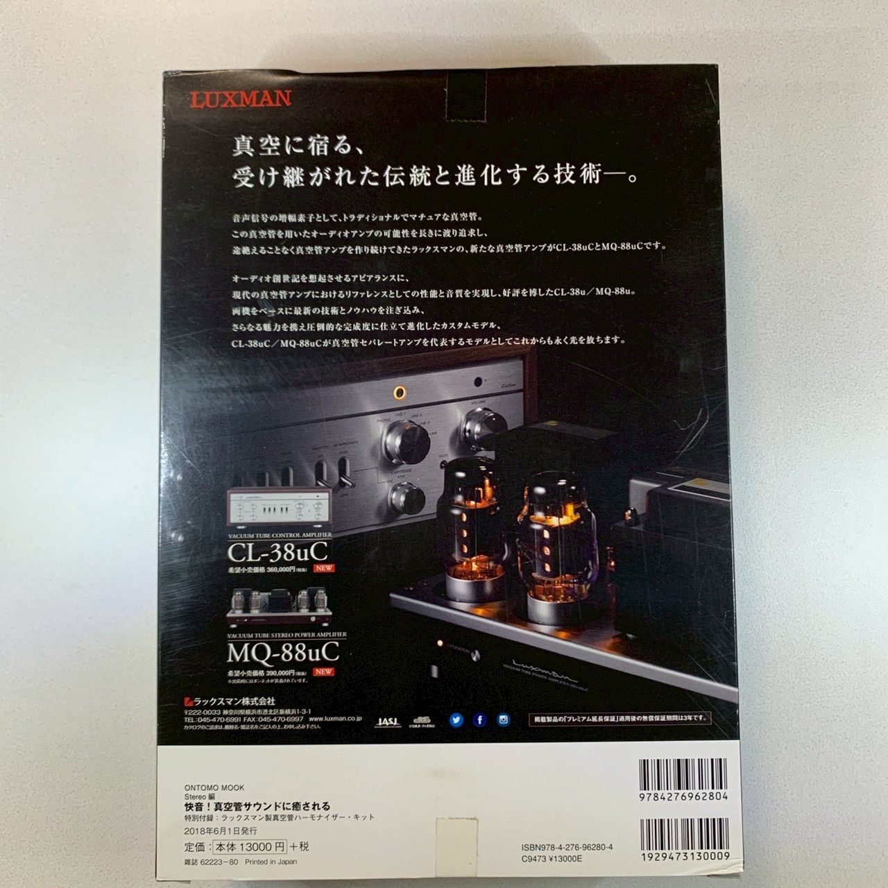 付録未開封]】快音！真空管サウンドに癒される ラックスマン製真空管