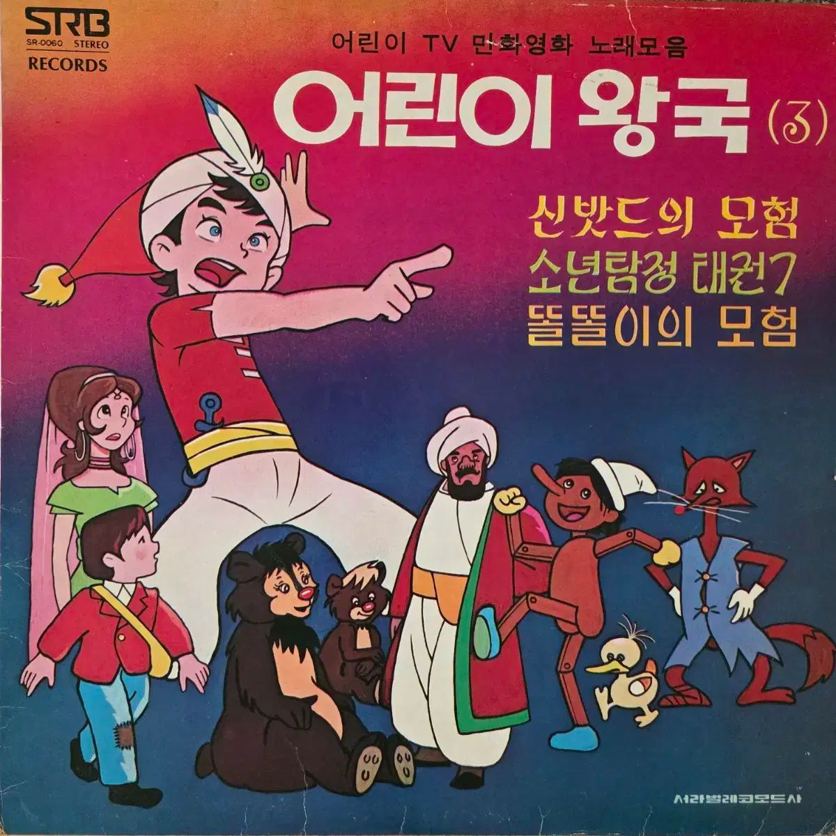 チルドレンズ キングダム 3 シンバッドの アドベンチャー コケティッシュ 漫画 マンガ OST LP