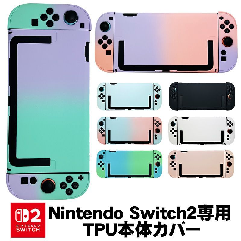 Nintendo Switch2 本体ケース セパレート グラデーション 単色 ハード