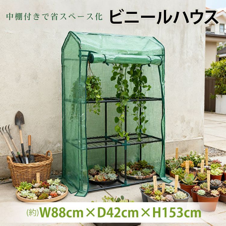 ビニール温室 ビニールハウス ガーデンハウス 中棚付き ベランダ DIY 