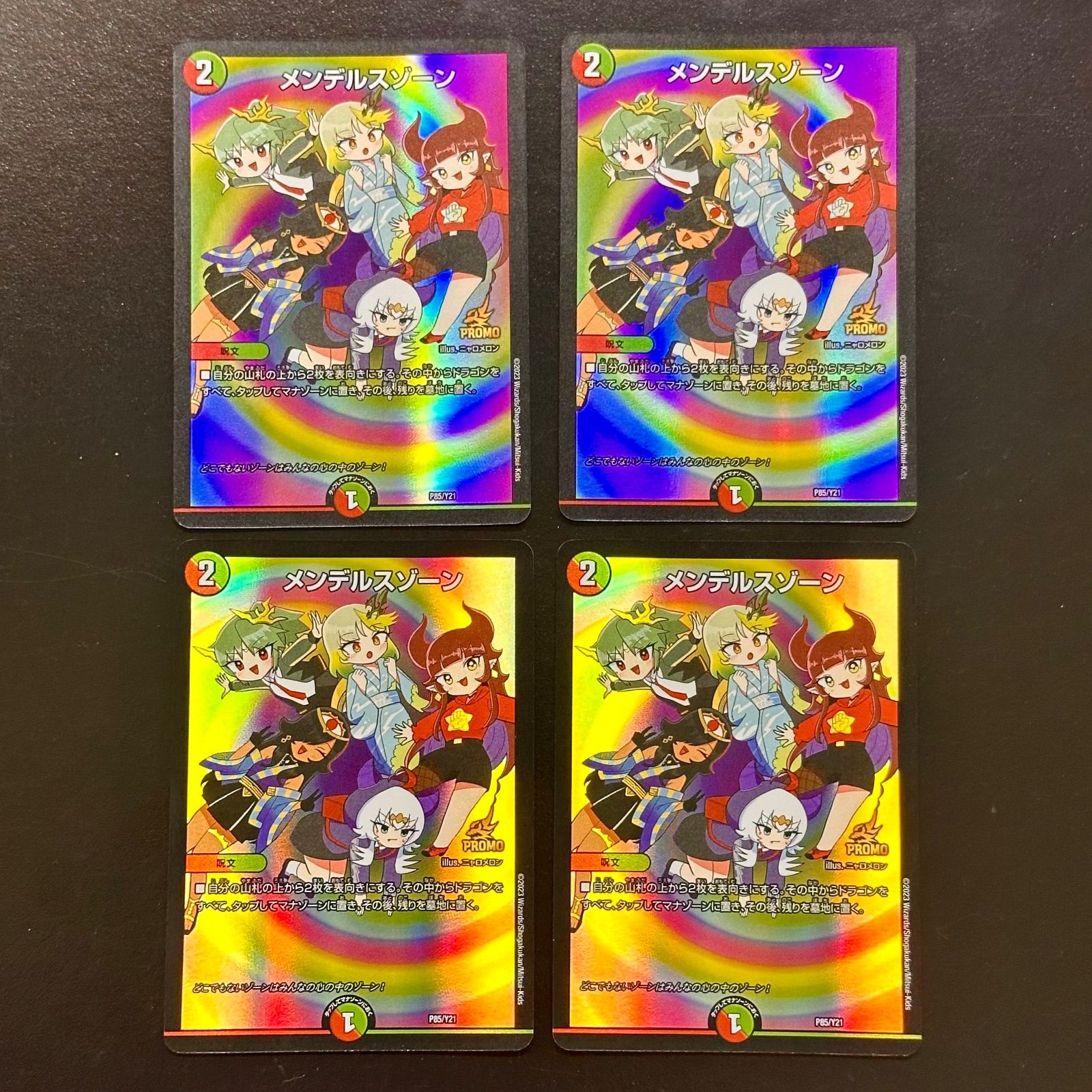 デュエマ メンデルスゾーン ドラゴン娘 プロモ P85 Y21 4枚セット