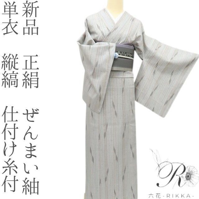六花-RIKKA- 正絹 単衣 縦縞 仕付け糸付 ぜんまい紬 着物 A 3937