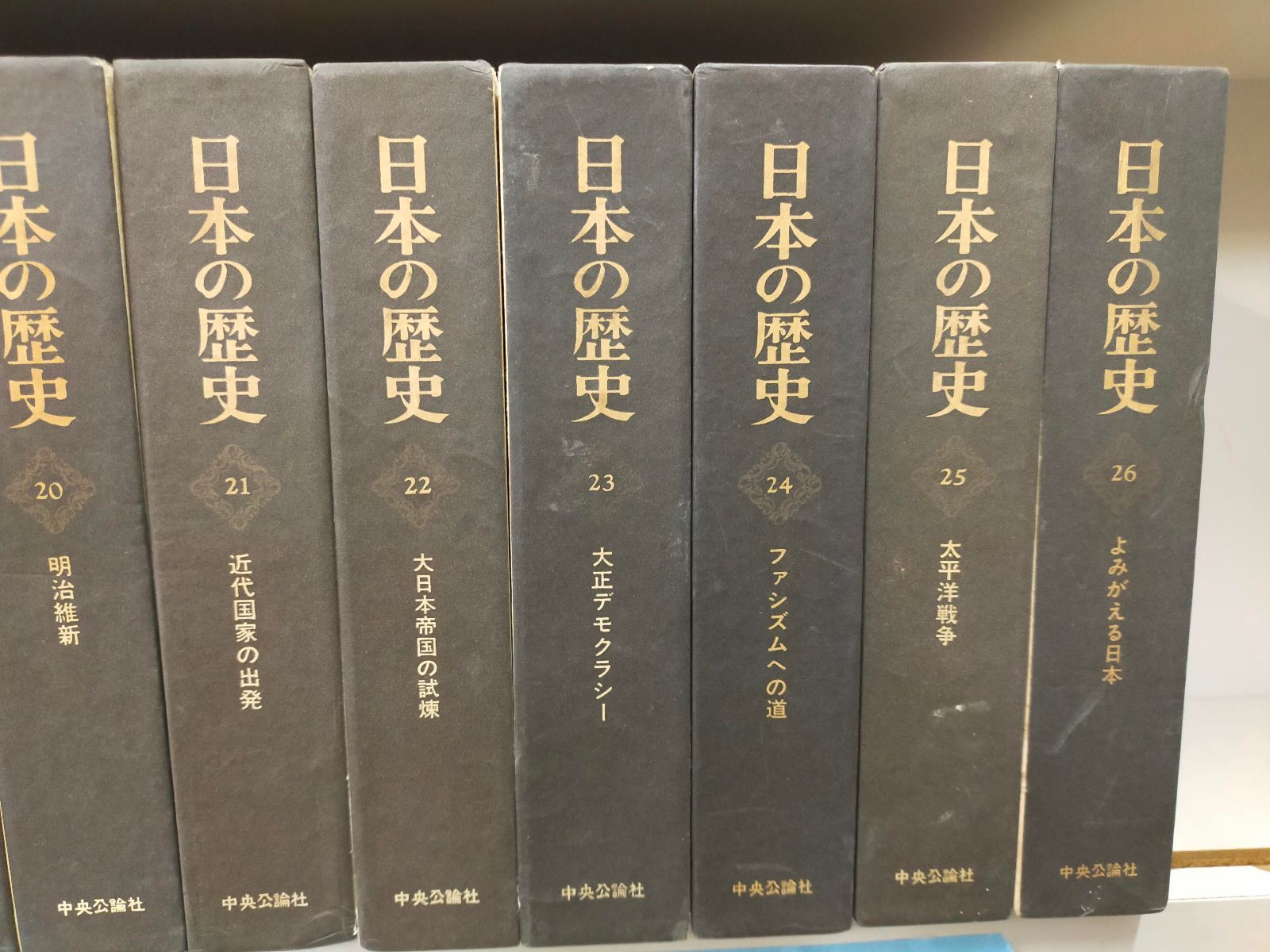 日本の歴史　中央公論社　全２６巻と資料集全５巻 日本の歴史 中央公論社 全26巻と資料集全5巻 日本