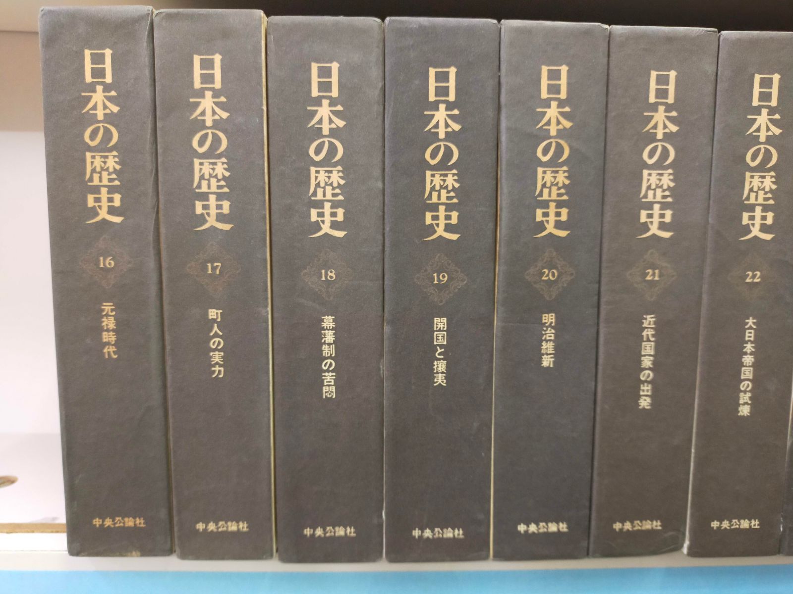 中央公論社　「日本の歴史」　25巻セット　貴重品 中央公論社 「日本の歴史」 25巻セット 貴重品