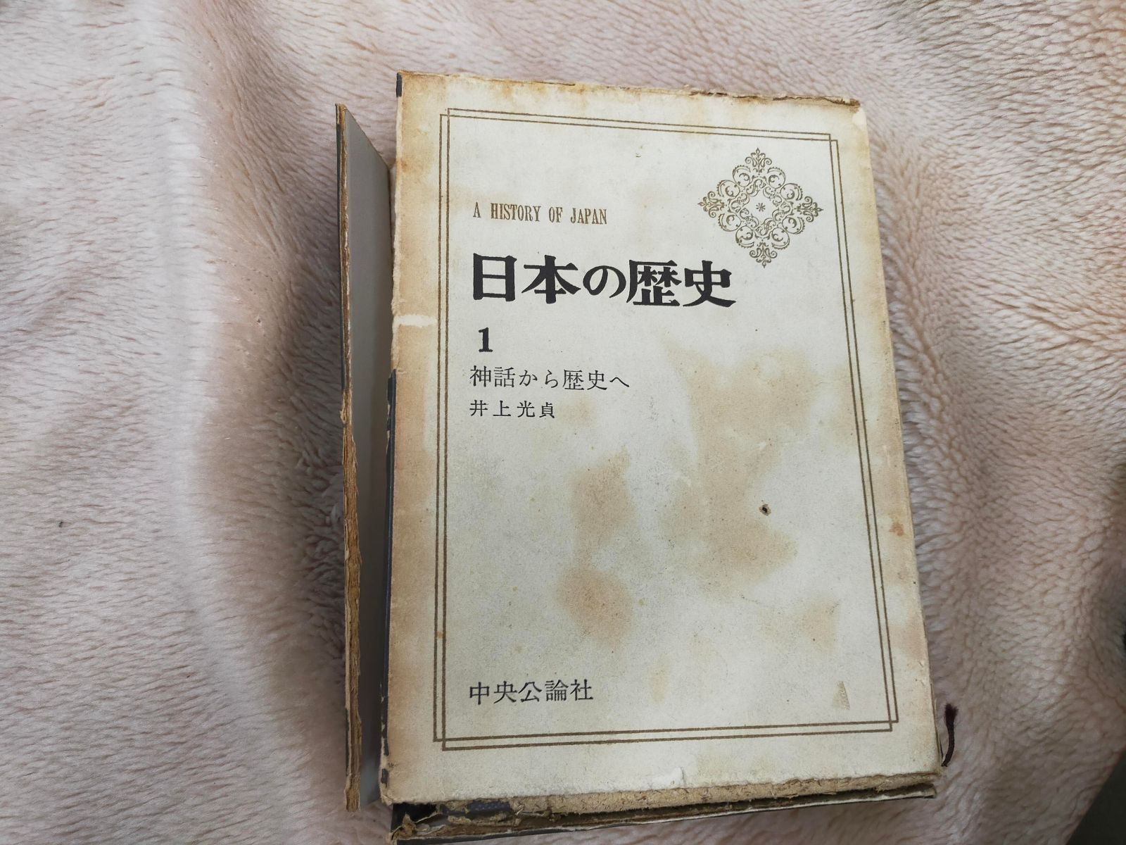 中央公論社　「日本の歴史」　25巻セット　貴重品 SET-20251111-01 日本の歴史 全26巻セット 中央公論社 井上光貞／永原