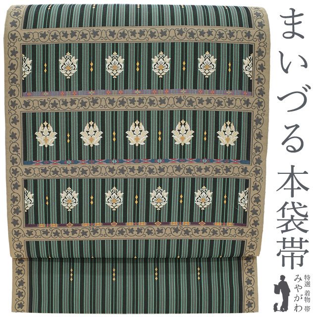 袋帯 リサイクル 京都 西陣 まいづる 正絹 黒 ターコイズ 利休色 縞 唐花 セミフォーマル カジュアル 春 秋 冬 仕立て上がり みやがわ sb 54719
