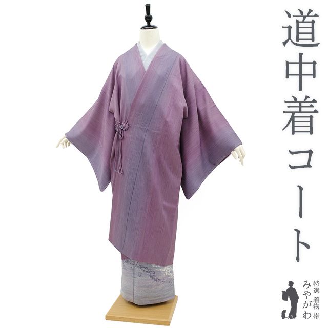 道中着 コート 正絹 袷 手染め 京紫色 藤鼠色 ぼかし 細縞 セミロング丈 カジュアル 仕立て上がり 身丈113 裄68 5 Ｌサイズ ハオリモノ みやがわ sb 16602