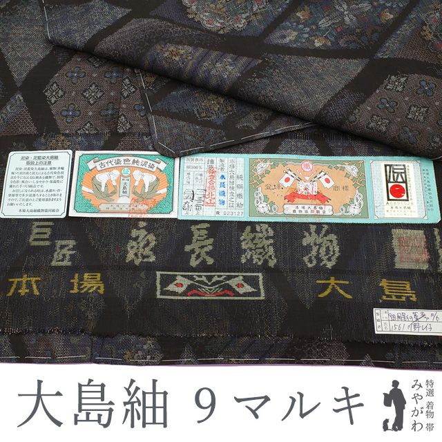 本場大島紬 着物 正絹 袷 巨匠 永長織物 大島紬 ９マルキ カタス式 泥染 黒こげ茶 風影の菱 菱取り 華文 ほていや 扱い カジュアル 春 秋 冬 仕立て上がり 身丈159 5 裄丈64 Ｍサイズ みやがわ sb 16560