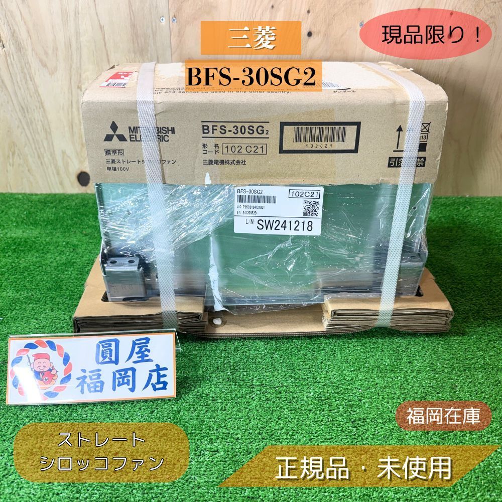 三菱 BFS-30SG2 ストレートシロッコファン 天吊埋込 標準形 単相100V φ150 低騒音 2速 送風機 アウトレット