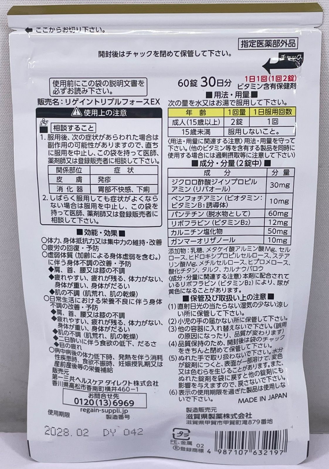 Regain リゲイン トリプルフォースEX 60錠 30日分 3袋セット