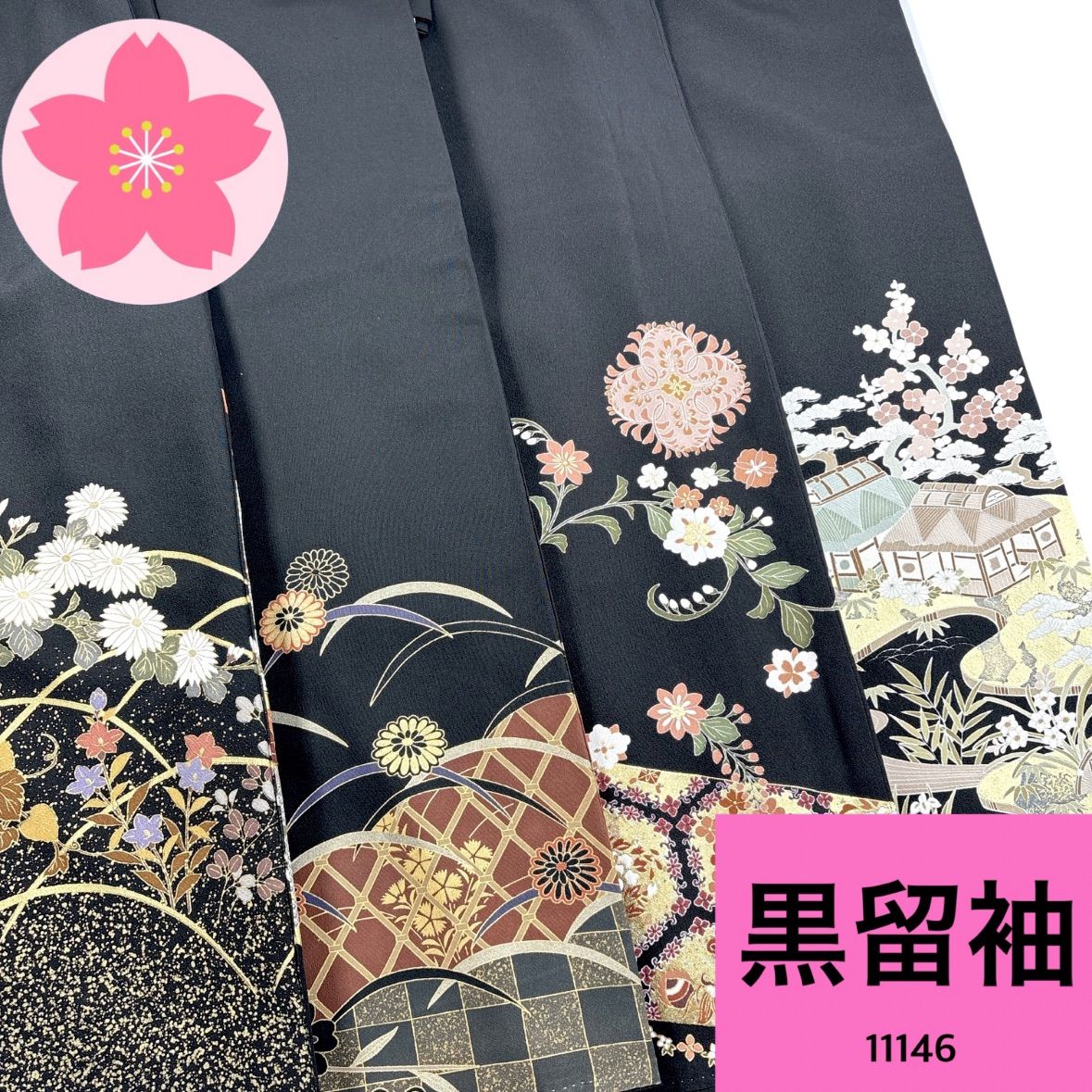 黒留袖 正絹 着物 同梱 リメイク用 黒色 着付け 11146