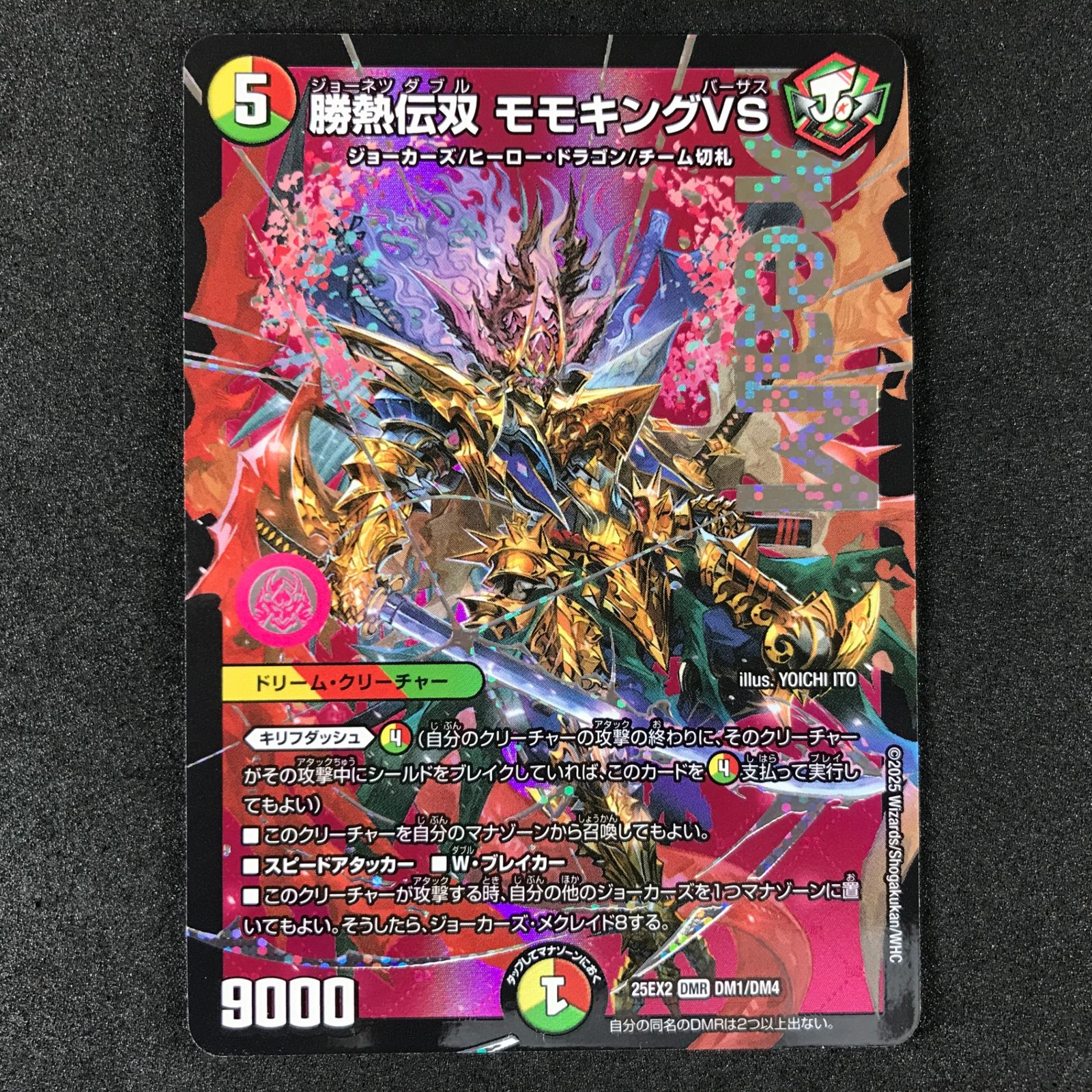 ☆デュエルマスターズ デュエキングWDreaM 2025 25EX2DMRDM1/DM4 勝熱