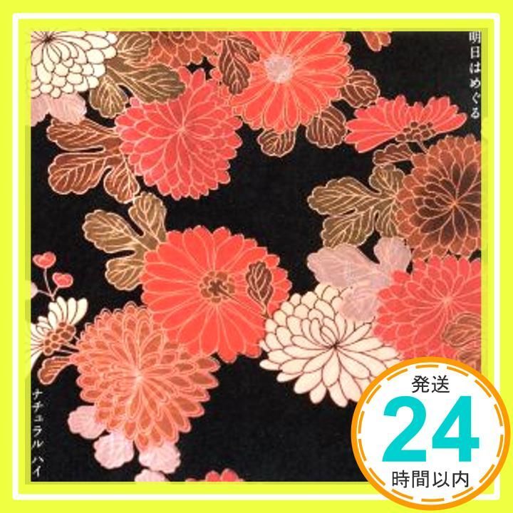 明日はめぐる CD ナチュラル ハイ_02