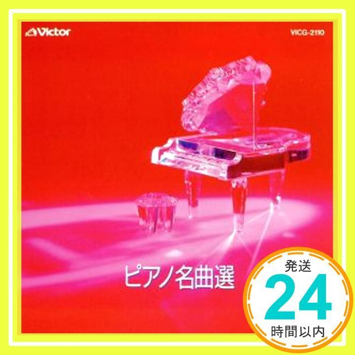 決定版~ピアノ名曲選 CD 北川暁子_03