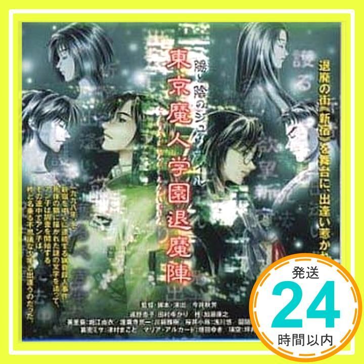 東京魔人学園 退魔陣 1 CD ドラマ 加藤康之 石黒貴之 津村まこと 田村ゆかり 堀江由衣 川鍋雅樹 浅川悠 増田ゆき 坪井智浩_02