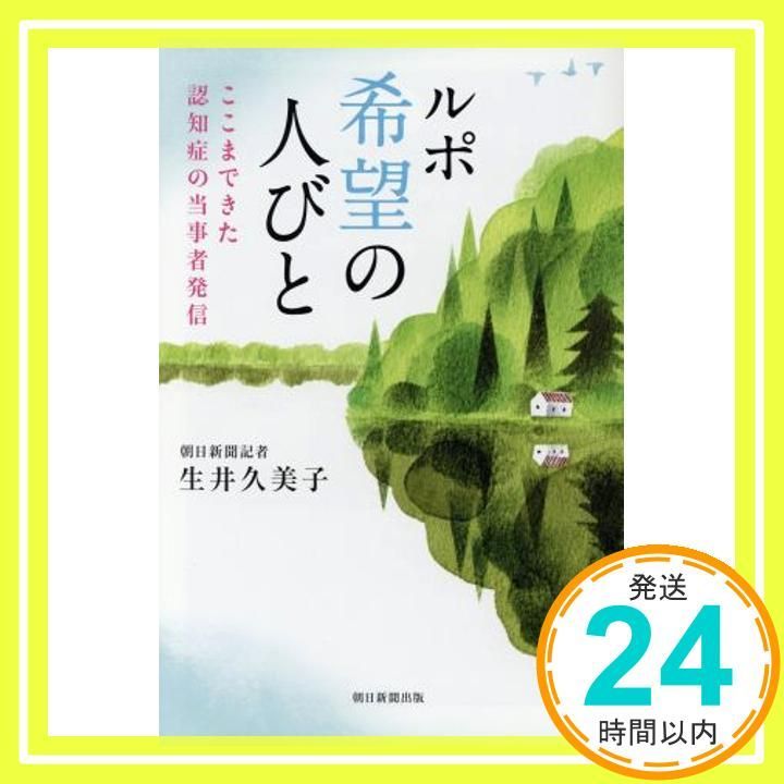 選書９５５ ルポ 希望の人びと 朝日選書 Feb 10 2017 生井久美子_02