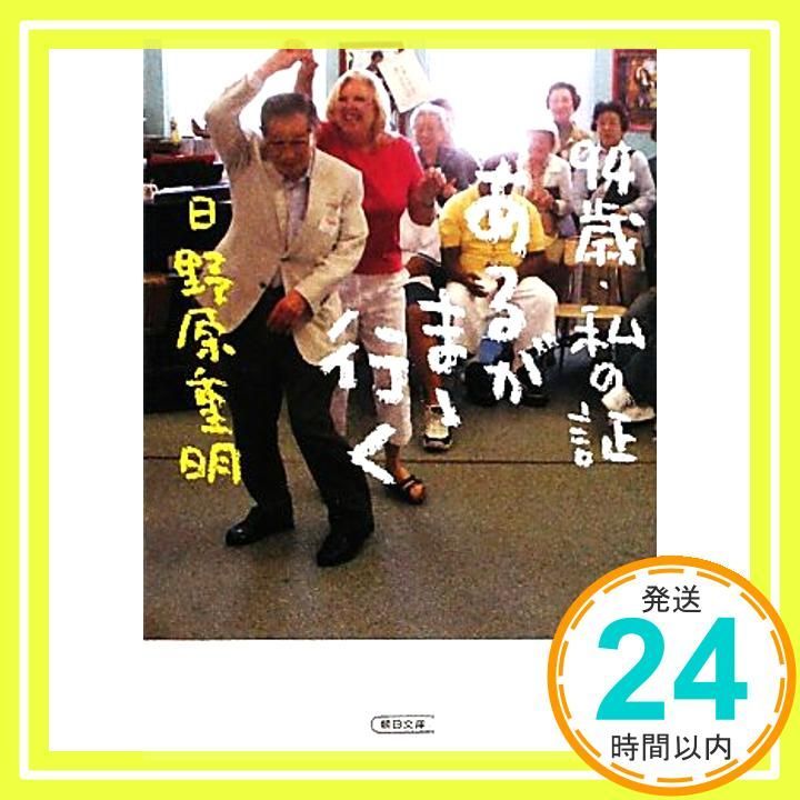94歳 私の証 あるがまゝ行く 朝日文庫 ひ 2-3 日野原 重明_03