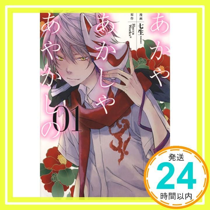 あかやあかしやあやかしの 1 MFコミックス ジーンシリーズ Jul 24 2012 七生 HaccaWorks _02