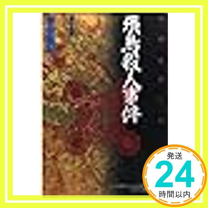 飛鳥殺人事件 下 首の迷宮 光文社文庫 ふ 5-16 深谷 忠記_02