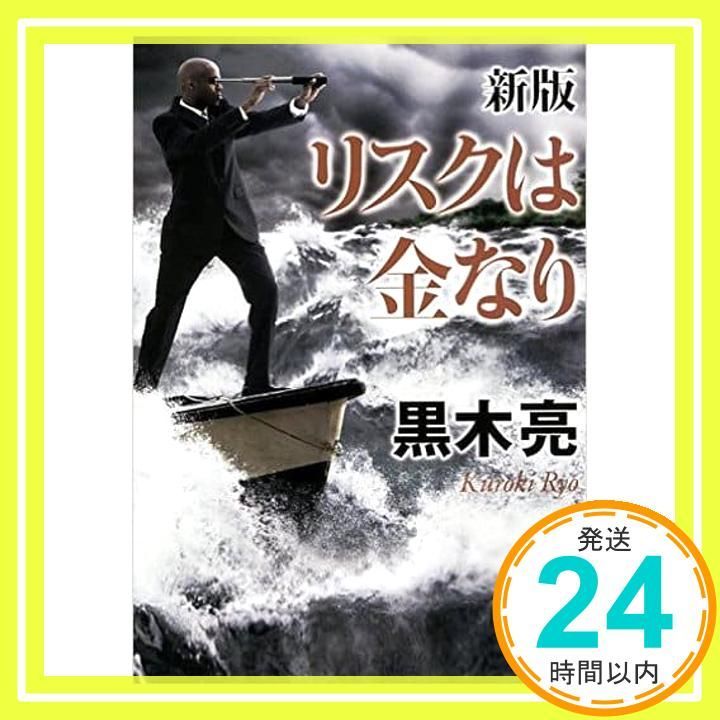 新版 リスクは金なり 角川文庫 黒木 亮_03