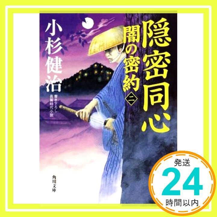 隠密同心 闇の密約 二 角川文庫 小杉 健治_02