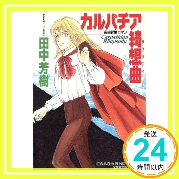 カルパチア綺想曲 光文社文庫 た 24-1 田中 芳樹_03