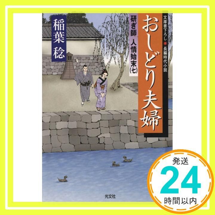 おしどり夫婦 光文社文庫 い 37 7 光文社時代小説文庫 稲葉稔_02