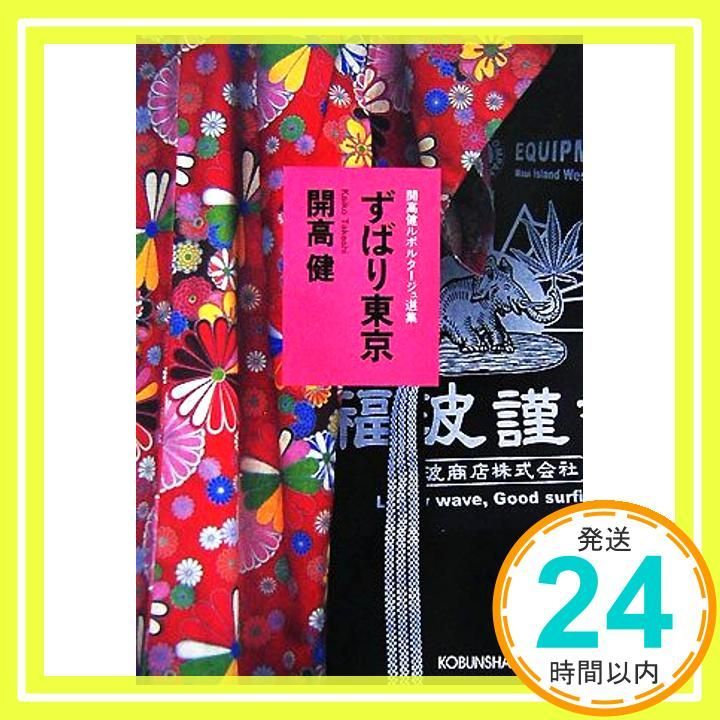 ずばり東京 光文社文庫 か 40-4 開高健ルポルタージュ選集 開高 健_02