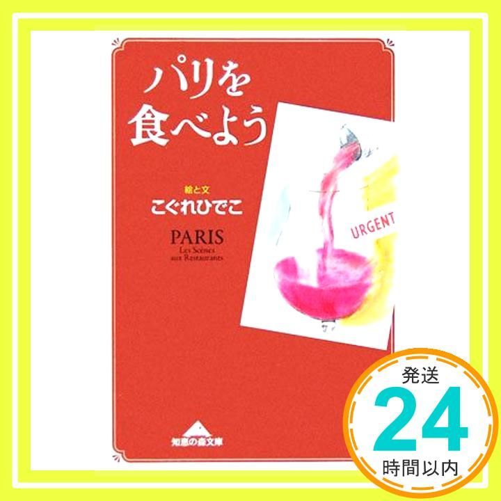 パリを食べよう 知恵の森文庫 こぐれ ひでこ_02