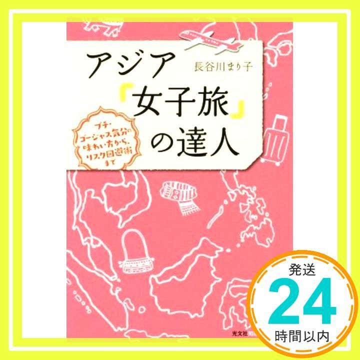 アジア 女子旅 の達人 プチ ゴージャス気分の味わい方から リスク回避術まで 知恵の森文庫 長谷川 まり子_02