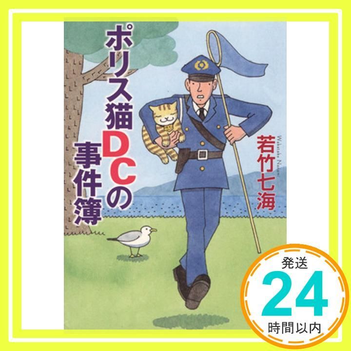 ポリス猫DCの事件簿 光文社文庫 わ 10 12 若竹七海_02