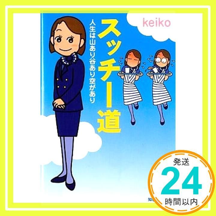 スッチー道 人生は山あり谷あり空があり 知恵の森文庫 c け 2 1 keiko_02