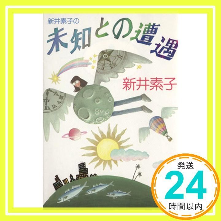 新井素子の未知との遭遇 講談社文庫 あ 23 5 新井 素子_03